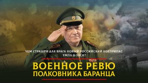 Чем страшен для врага новый российский боеприпас УМПБ Д-30СН? | 23.10.2024