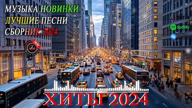 РЕМИКСЫ 2024♫ ТАНЦЕВАЛЬНАЯ МУЗЫКА🎉 СБОРНИК ПЕСНИ 2024 🎧 ШИКАРНЫЕ ТРЕКИ 🔥СЛУШАТЬ МУЗЫКУ 2024 НОВИН