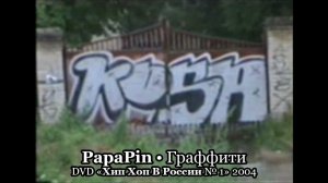 PapaPin - Граффити • DVD «Хип Хоп В России № 1» 2004
