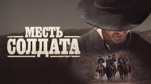 Месть солдата - Русский трейлер (2020)