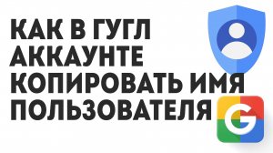 Как в Гугл Аккаунте Копировать Имя Пользователя