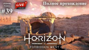 Horizon Forbidden West #39 - Полное прохождение