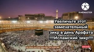 Увеличьте этот замечательный зикр в день Арафата !!!!Исламский зикр!!!!@theguided8956