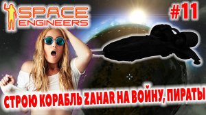 Space Engineers, СТРОЮ КОРАБЛЬ ZAHAR НА ВОЙНУ, ПИРАТЫ, #11