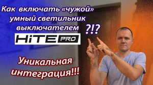 Уникальная интеграция от HiTE PRO!!!