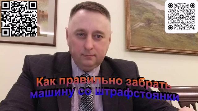 Как правильно забрать машину со штрафстоянки