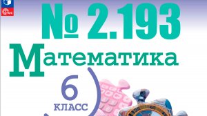 математика 6 класс номер 2.193