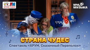 Премьера!  Песня "Страна чудес" из спектакля "ХРУМ. Сказочный переполох"