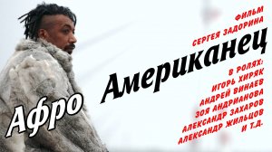 Русский трейлер "Афроамериканец"