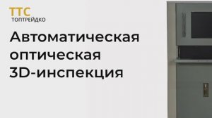 Автоматическая оптическая ONLINE 3D-инспекция - новинка на выставке ЭкспоЭлектроника 2024!