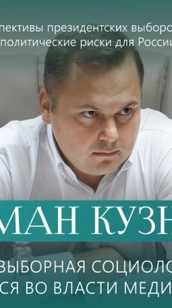 Роман Кузнецов. Предвыборная социологии в США