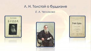 Лев Николаевич Толстой о буддизме.