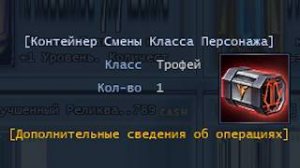 Смена класса персонажа, как пользоваться контейнером
