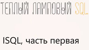 Утилита ISQL