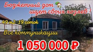 🌴Бюджетный дом ищет своих хозяев! 49м2🦯19 соток🦯газ🦯вода 🦯1 050 000 ₽🦯станица Батуринская🦯