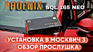 Phoenix SQL 165 NEO установка в Москвич 3, обзор, прослушка 🔥 #dlaudio #валерич #москвич3 #автозвук