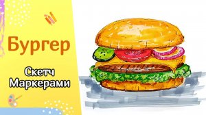 Как нарисовать БУРГЕР просто | Рисунки маркерами для начинающих