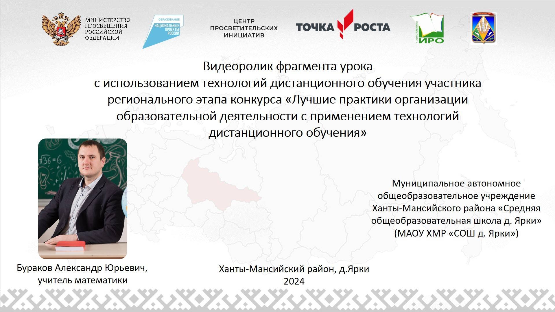 Видеоролик фрагмента урока с использованием технологий дистанционного обучения