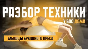 Тренировка пресса! Разбираем технику при выполнении упражнений на пресс!