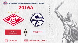 Спартак Орехово 2016A - Фаворит WINNERGY CUP 2024