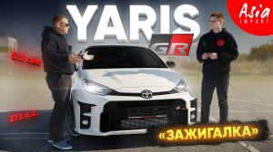 Toyota Yaris GR - самая дешёвая зажигалка‼️создан унижать😎