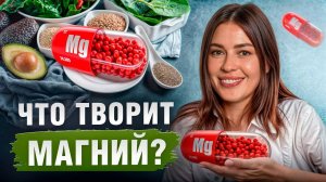 Вы НЕ узнаете свой организм! / Что ИЗМЕНИТСЯ после 1 месяца приема магния?