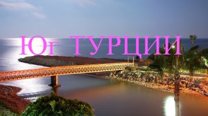 Мерсин, Анталия, Алания.