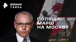 Польша: марш на Москву — Военная тайна с Игорем Прокопенко (21.10.2023)