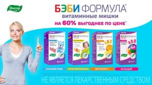 «Бэби формула» -  витаминные мишки по выгодной цене от компании «Эвалар»!