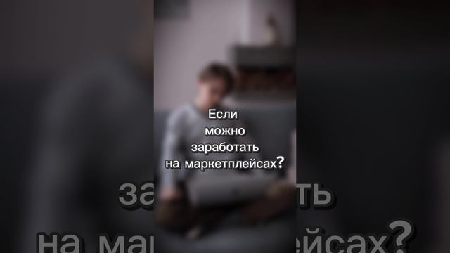 Как сделать первый шаг на маркетплейсах