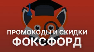 ⚠️ Промокод Фоксфорд на заказ: Скидки и Купоны Foxford 5% - Промокоды Фоксфорд 2024-2025