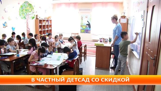 С 1 июня частные детские сады примут детей с 50% скидкой смотреть онлайн