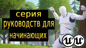 Серия руководств по Unreal Engine для начинающих | Создание вашей первой игры
