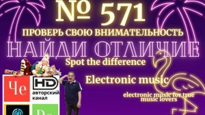 "Найди отличие" / "Spot the Difference" _ выпуск № 571