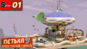 Петька 9. Пролетарский гламурЪ - [01] - Рыбьи яйца