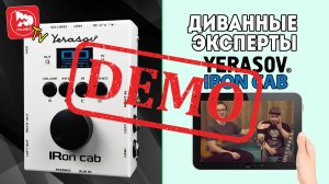 Спикерсимулятор YERASOV IRon Cab WHITE - демонстрация звучания