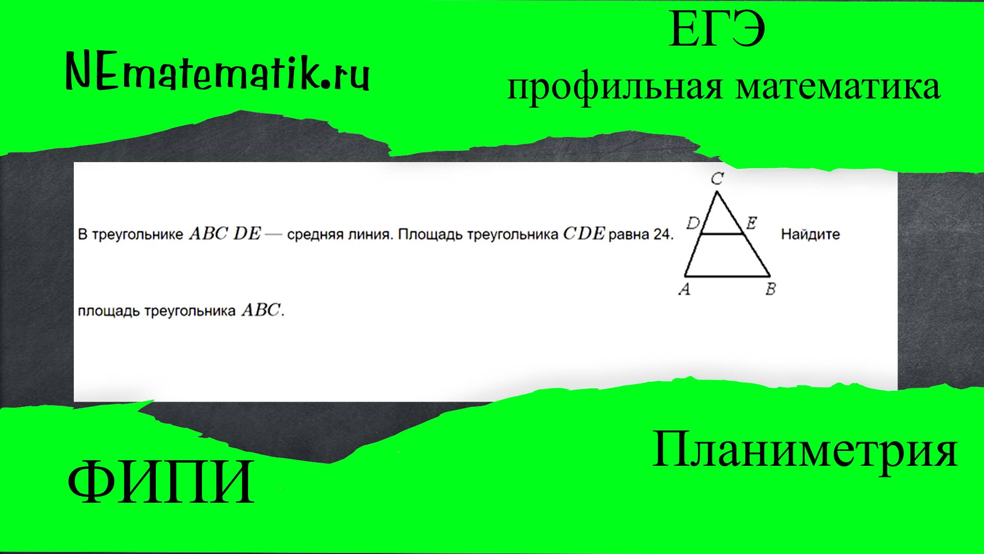 ЕГЭ профильная математика Планиметрия #10