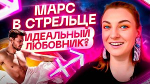 Марс в СТРЕЛЬЦЕ ♐️ Как с ним себя вести? Астрология и ТАРО