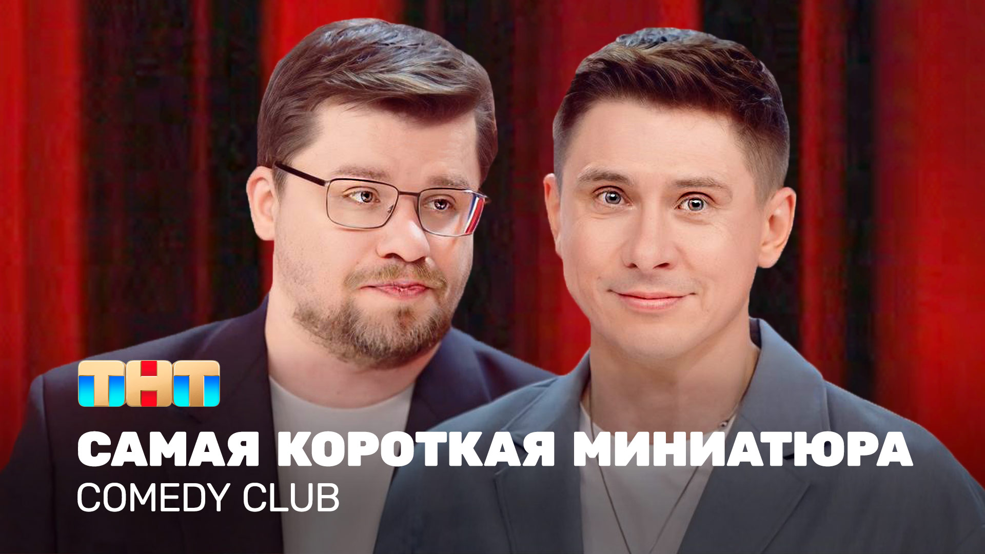 Comedy Club: Самая короткая миниатюра | Харламов, Батрутдинов