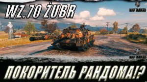 🎮ПТ-САУ Wz.70 Żubr ...кто ты ? Фарм серебра.