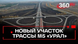 Новый участок трассы М5 «Урал» открыли в Подмосковье