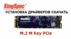 1е вкл. KingSpec NVme на X58 Установка Драйвера Скачать Drv на KingSpec win 7,8,10