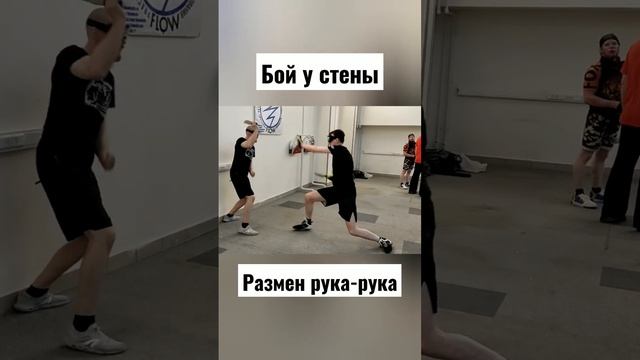 Ножевой бой у стены. Размен рука-рука #shorts смотреть онлайн