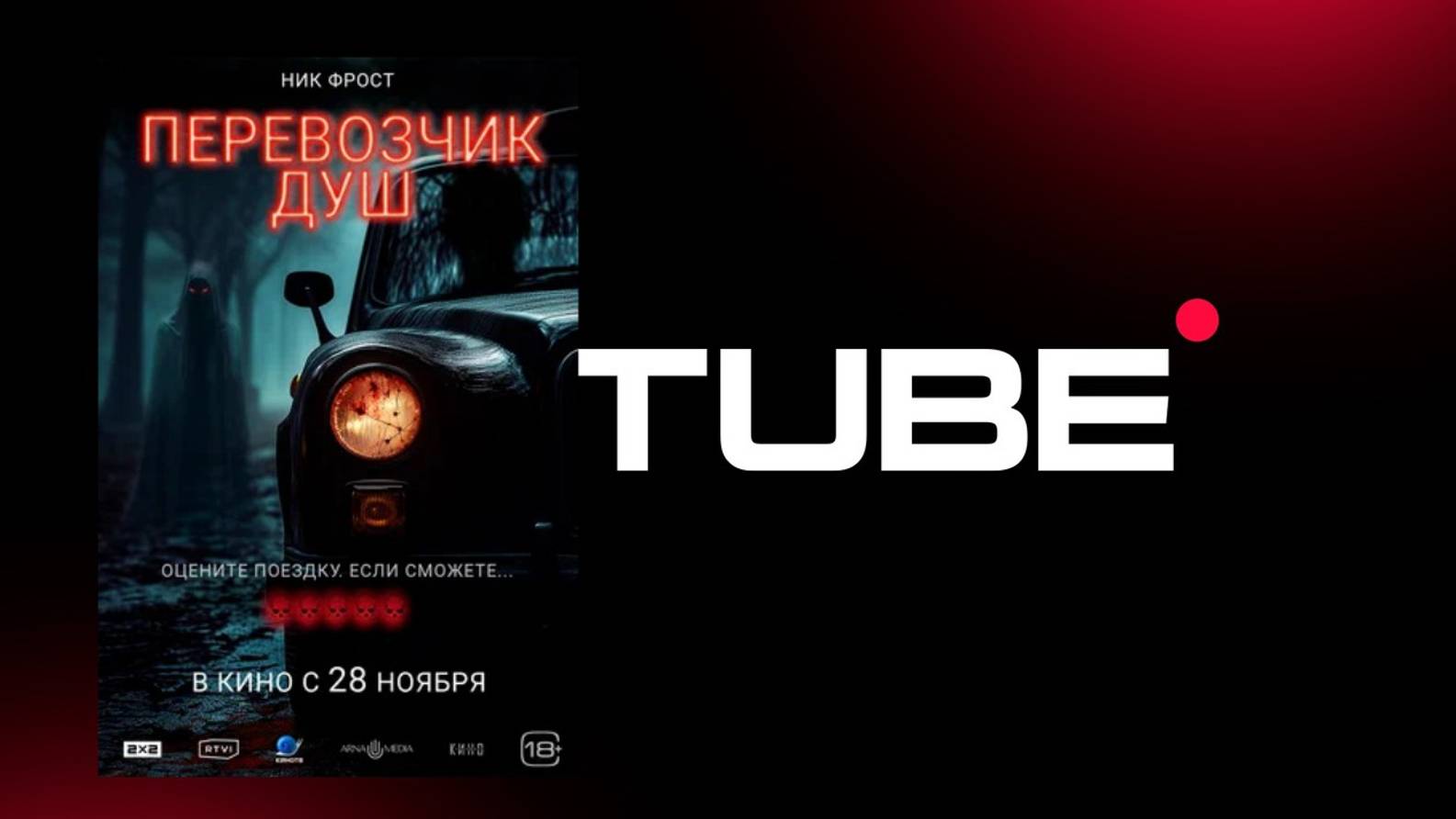 #триллер Перевозчик душ - Русский трейлер (премьера в России 28 ноября 2024)