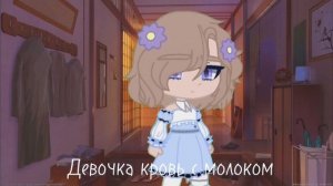 Девочка кровь с молоком 🩸🥛
