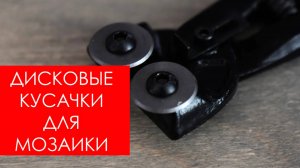 ОБЗОР дисковые кусачки для мозаики