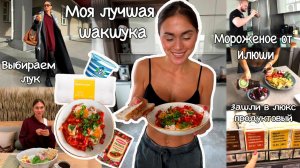 ВКУСНЕЙШИЙ рецепт ШАКШУКИ, Итальнский завтрак, гуляем в продуктовом, ответы на вопросы, ПП мороженое