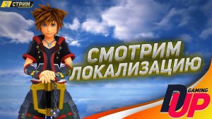 ЗАПУСКАЕМ НА РУССКОМ ➤ Прохождение Kingdom Hearts 3 ➤ Стрим 2