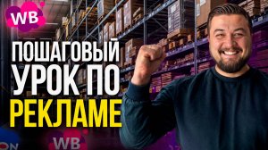 Видео с платного марафона: Пошаговый урок по рекламе на ВБ и Озон? Мой личный опыт!