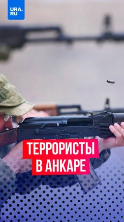 Террористическая атака произошла в Анкаре